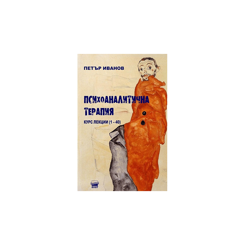 Психоаналитична терапия. Курс лекции (1-40)