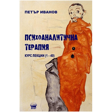 Психоаналитична терапия. Курс лекции (1-40)