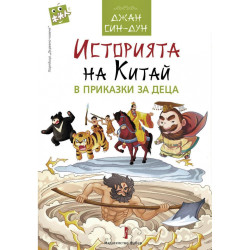 Историята на Китай в приказки за деца