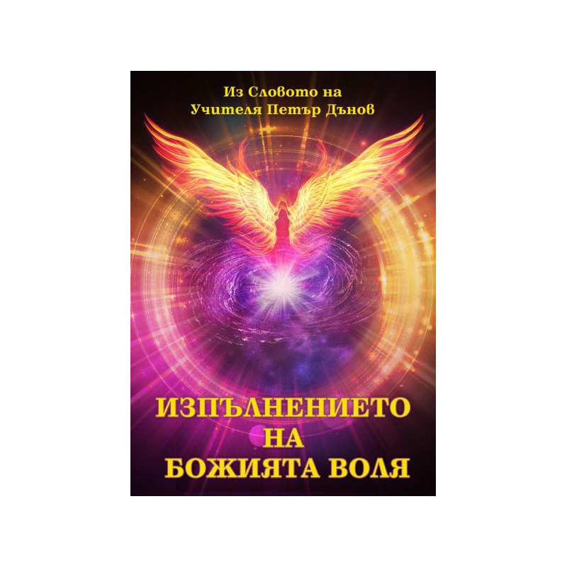 Изпълнението на божията воля