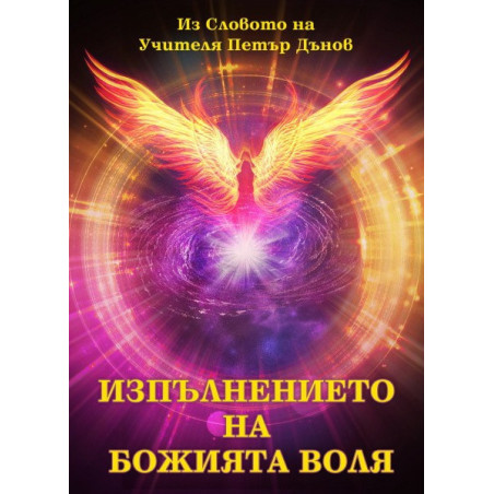 Изпълнението на божията воля