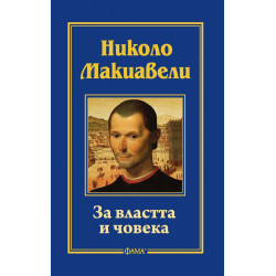 За властта и човека