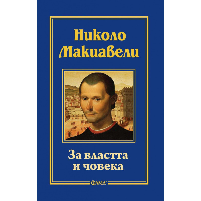 За властта и човека
