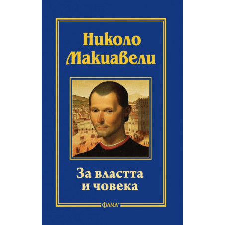 За властта и човека