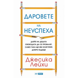 Даровете на неуспеха