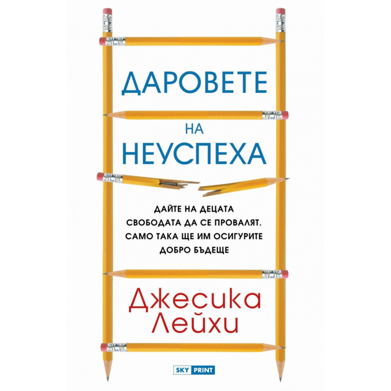 Даровете на неуспеха
