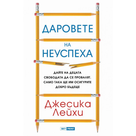 Даровете на неуспеха