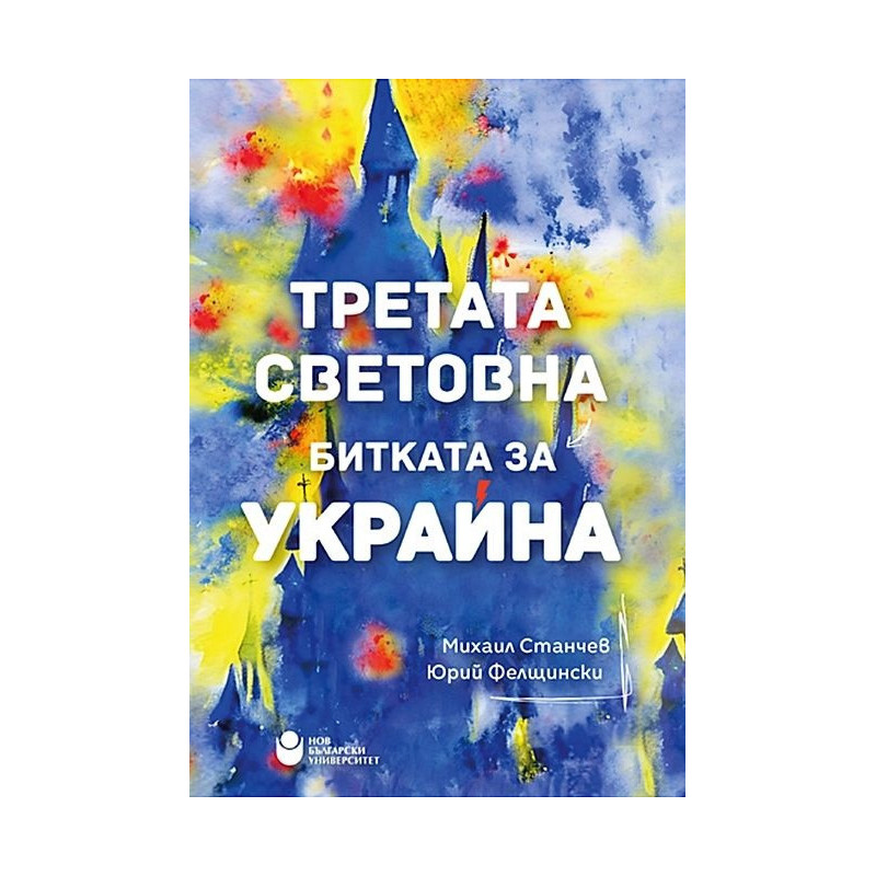Третата Световна: Битката за Украйна