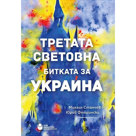 Третата Световна: Битката за Украйна