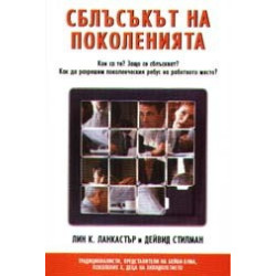 Сблъсъкът на поколенията