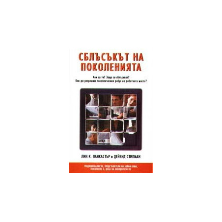 Сблъсъкът на поколенията