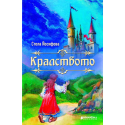 Кралството