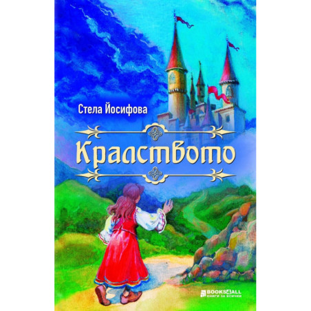 Кралството