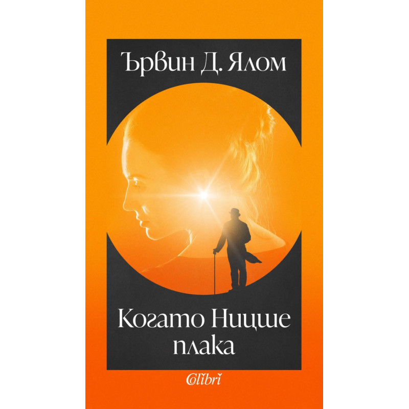 Когато Ницше плака
