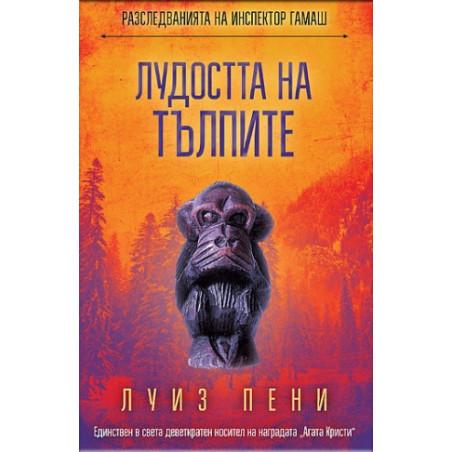 Лудостта на тълпите