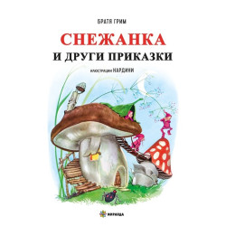 Снежанка и други приказки