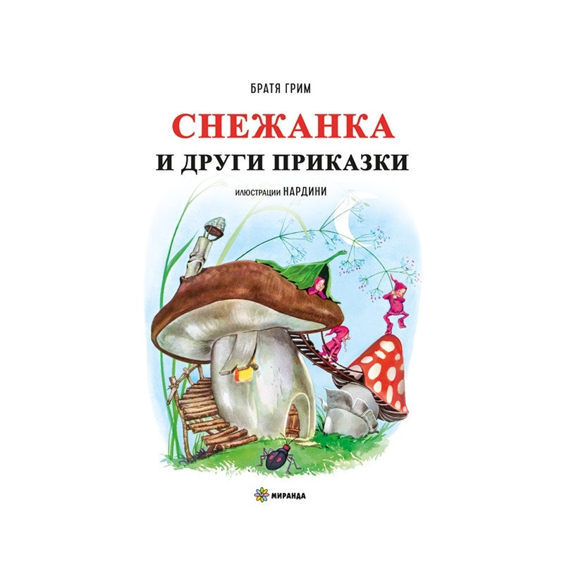 Снежанка и други приказки