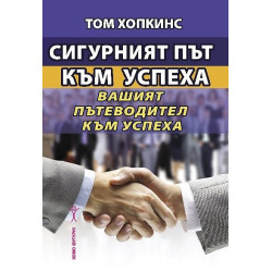 Сигурният път към успеха. Вашият пътеводител към успеха
