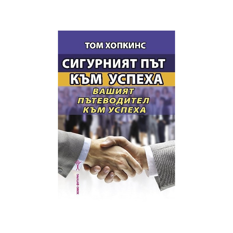 Сигурният път към успеха. Вашият пътеводител към успеха