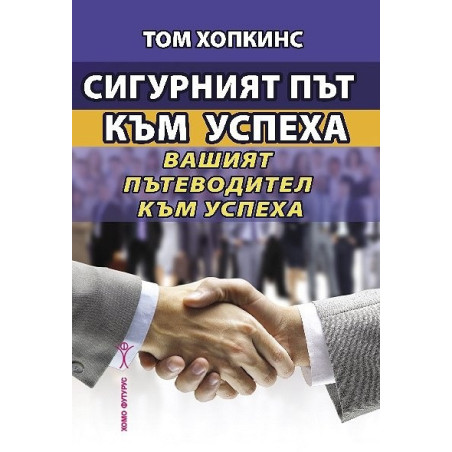 Сигурният път към успеха. Вашият пътеводител към успеха