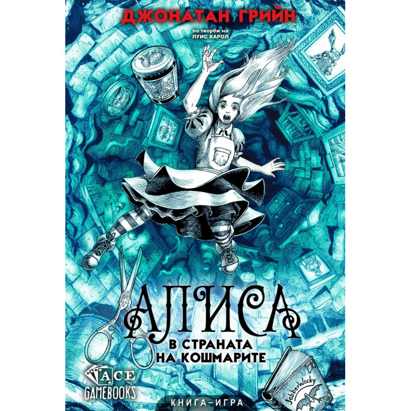 Алиса в страната на кошмарите. Книга-игра