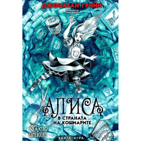 Алиса в страната на кошмарите. Книга-игра