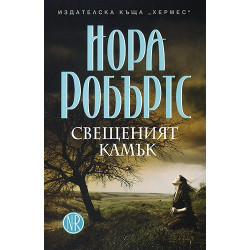 Свещеният камък