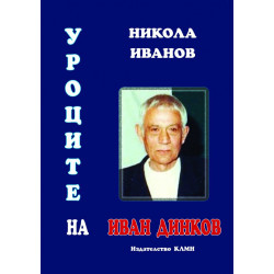 Уроците на Иван Динков