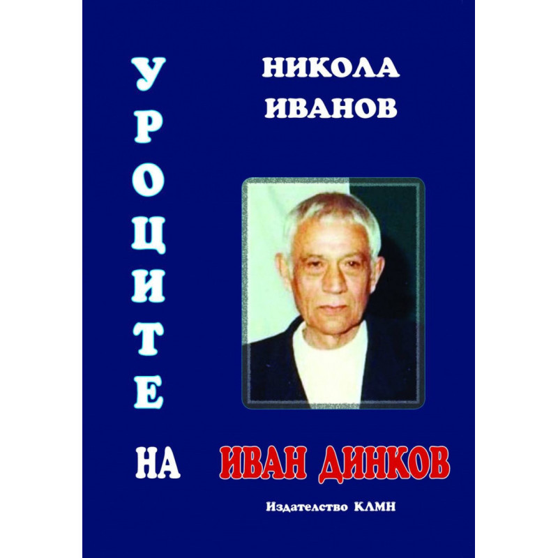 Уроците на Иван Динков