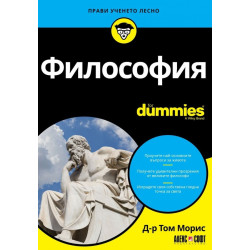 Философия For Dummies