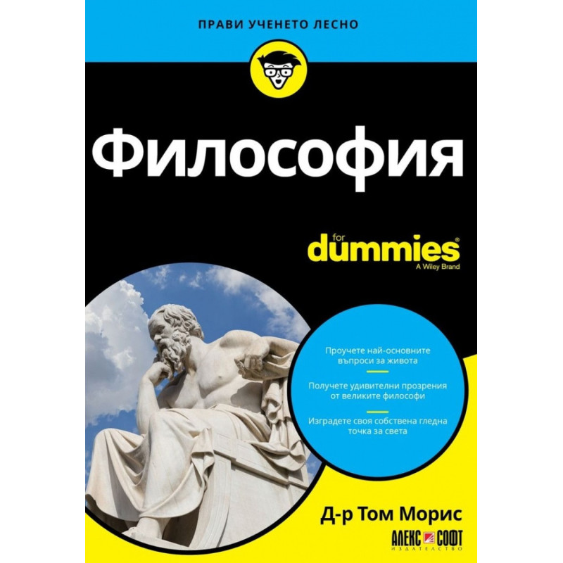 Философия For Dummies