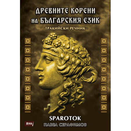 Древните корени на българския език. Тракийски речник