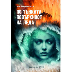 По тънката повърхност на леда