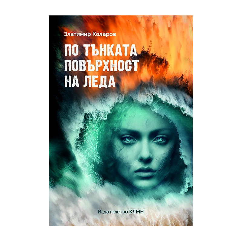 По тънката повърхност на леда