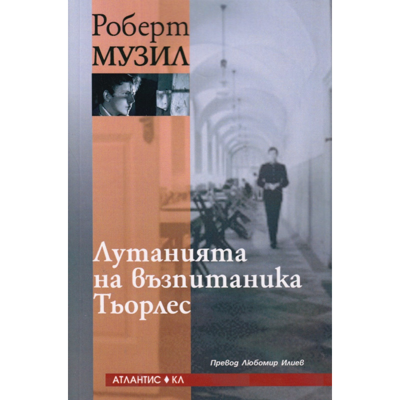 Лутанията на възпитаника Тьорлес