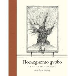 Последното дърво. Семе на надеждата