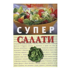 Супер салати 