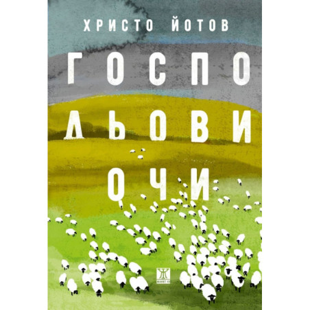 Господьови очи