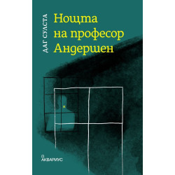 Нощта на професор Андершен