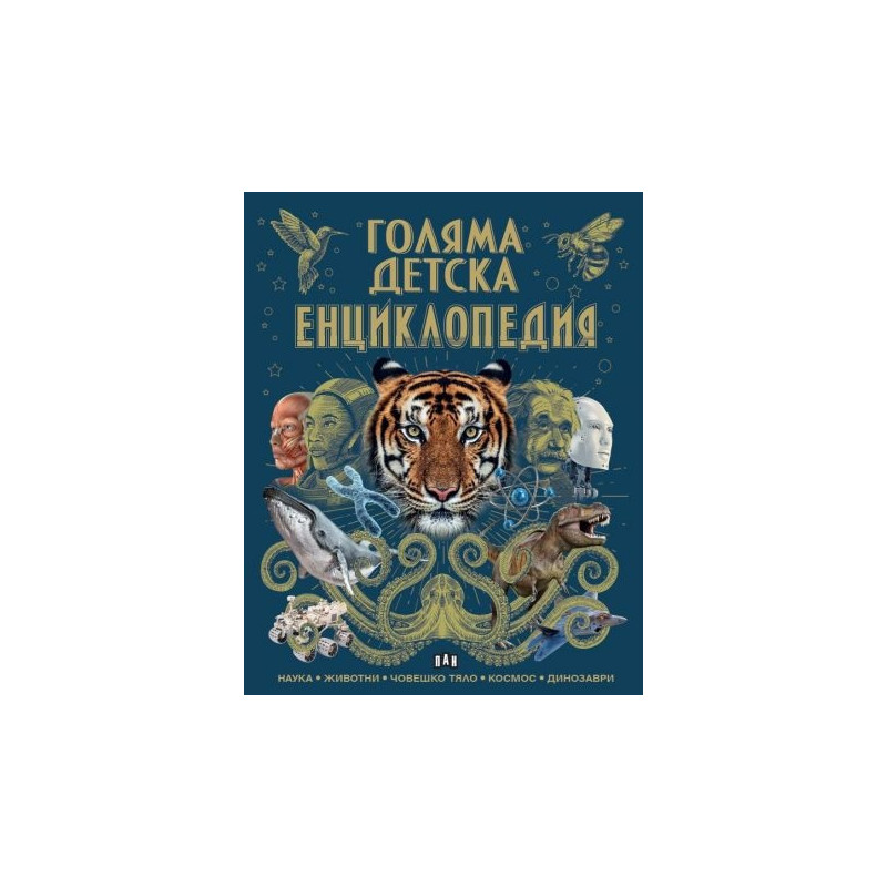 Голяма детска енциклопедия