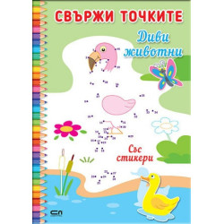 Свържи точките: Диви животни