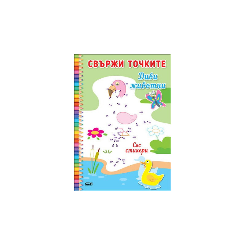 Свържи точките: Диви животни