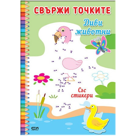 Свържи точките: Диви животни