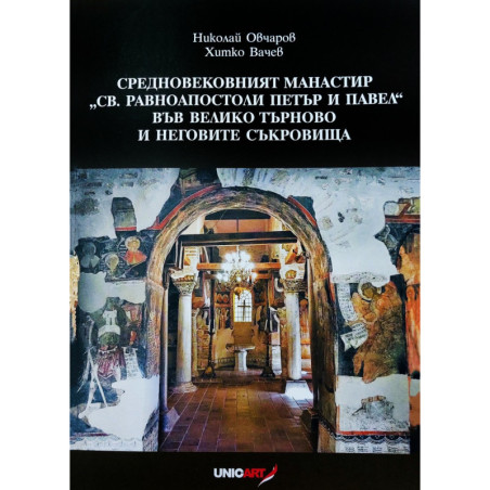 Средновековният манастир Св.Равноапостоли Петър и Павел във Велико Търново и неговите съкровища
