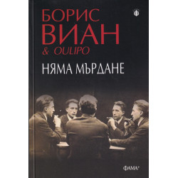 Няма мърдане