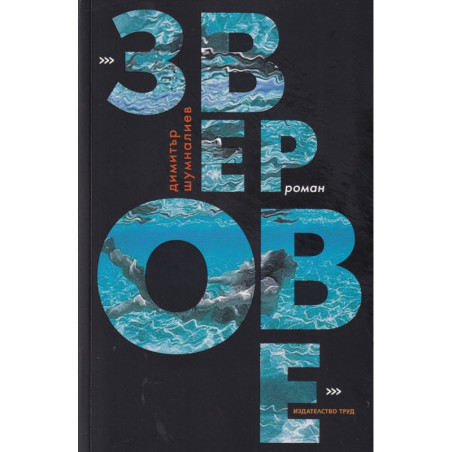 Зверове