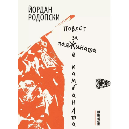 Повест за паяжината в камбаната
