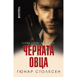 Черната овца