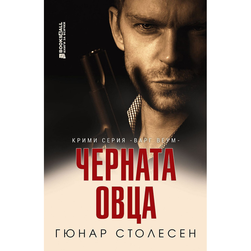 Черната овца