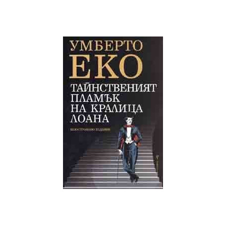 Тайнственият пламък на кралица Лоана - меки корици